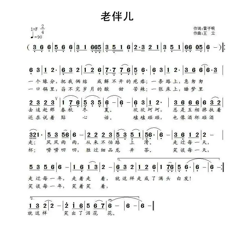 老伴儿（雷子明词 王立曲）