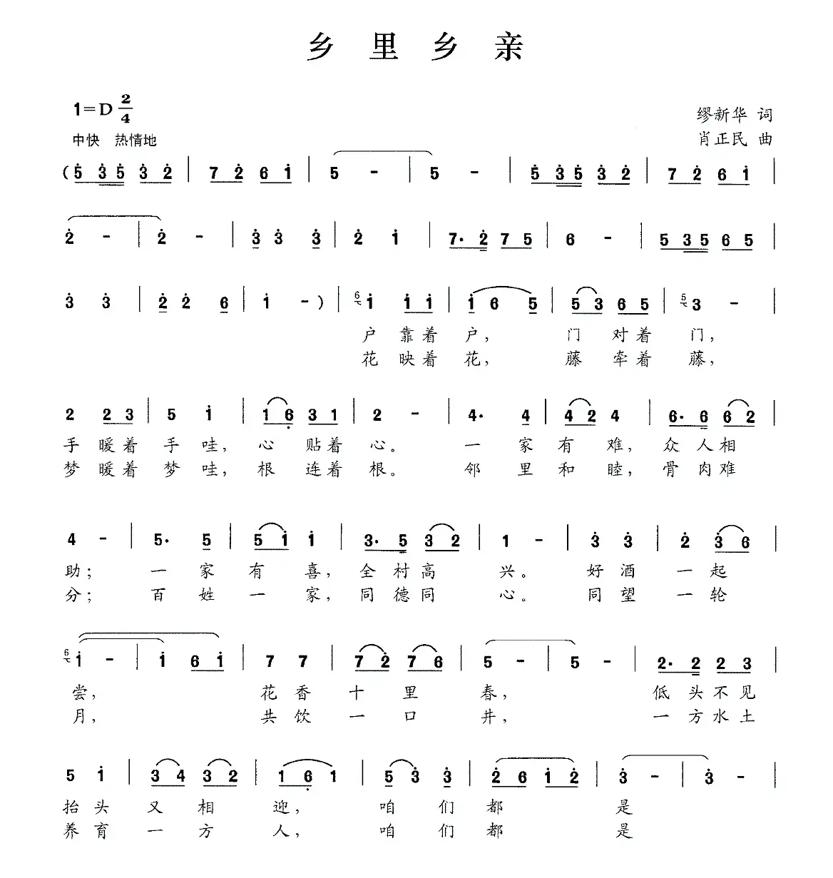 乡里乡亲（缪新华词 肖正民曲）