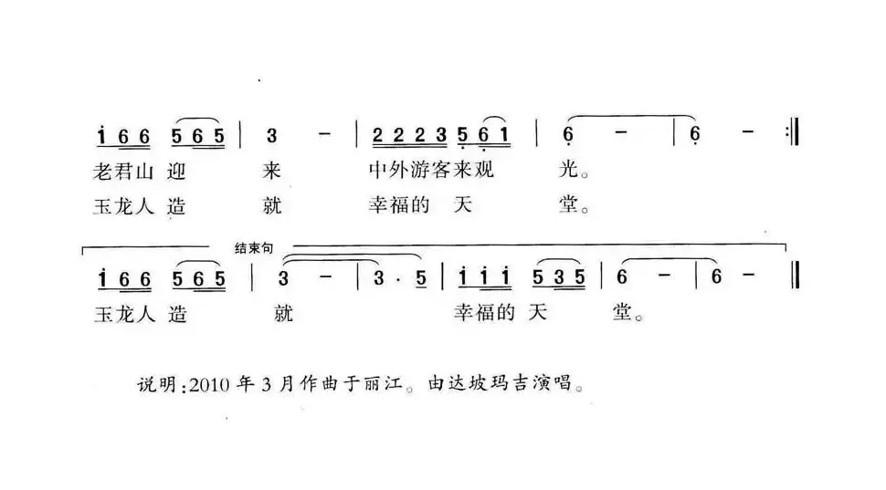 玉龙欢歌