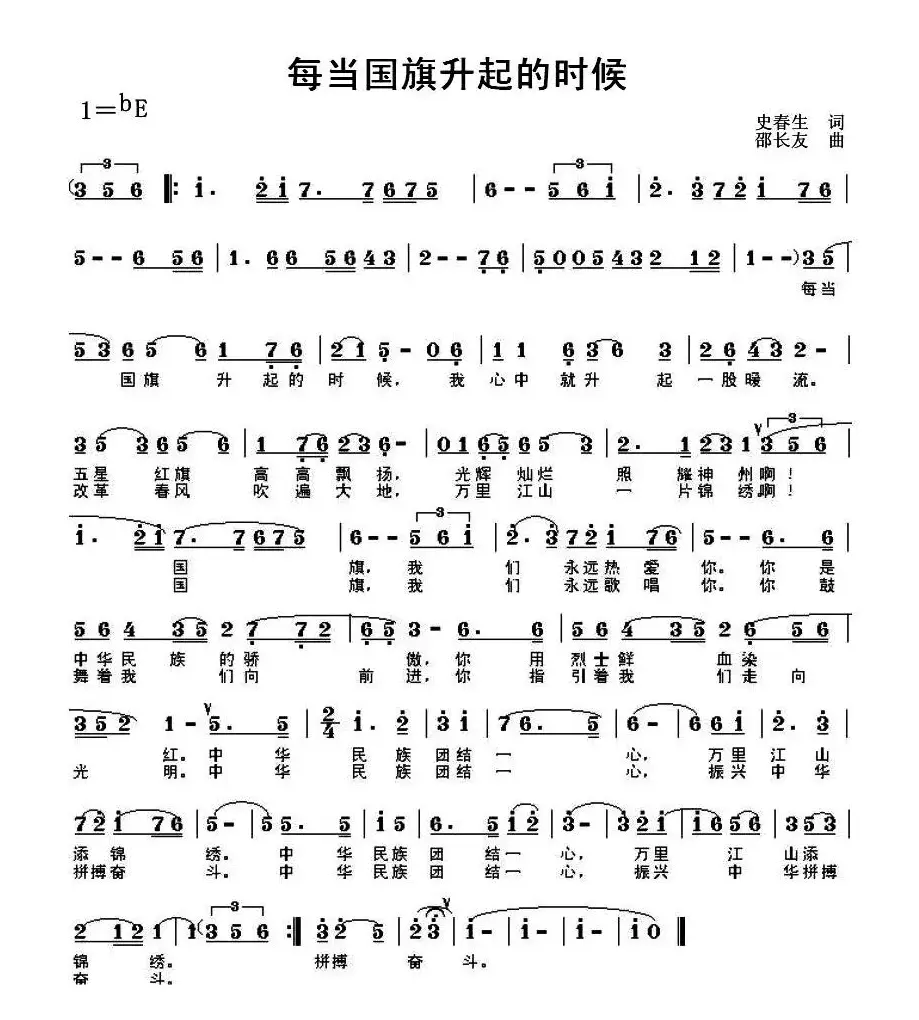 每当国旗升起的时候（史春生词 邵长友曲）