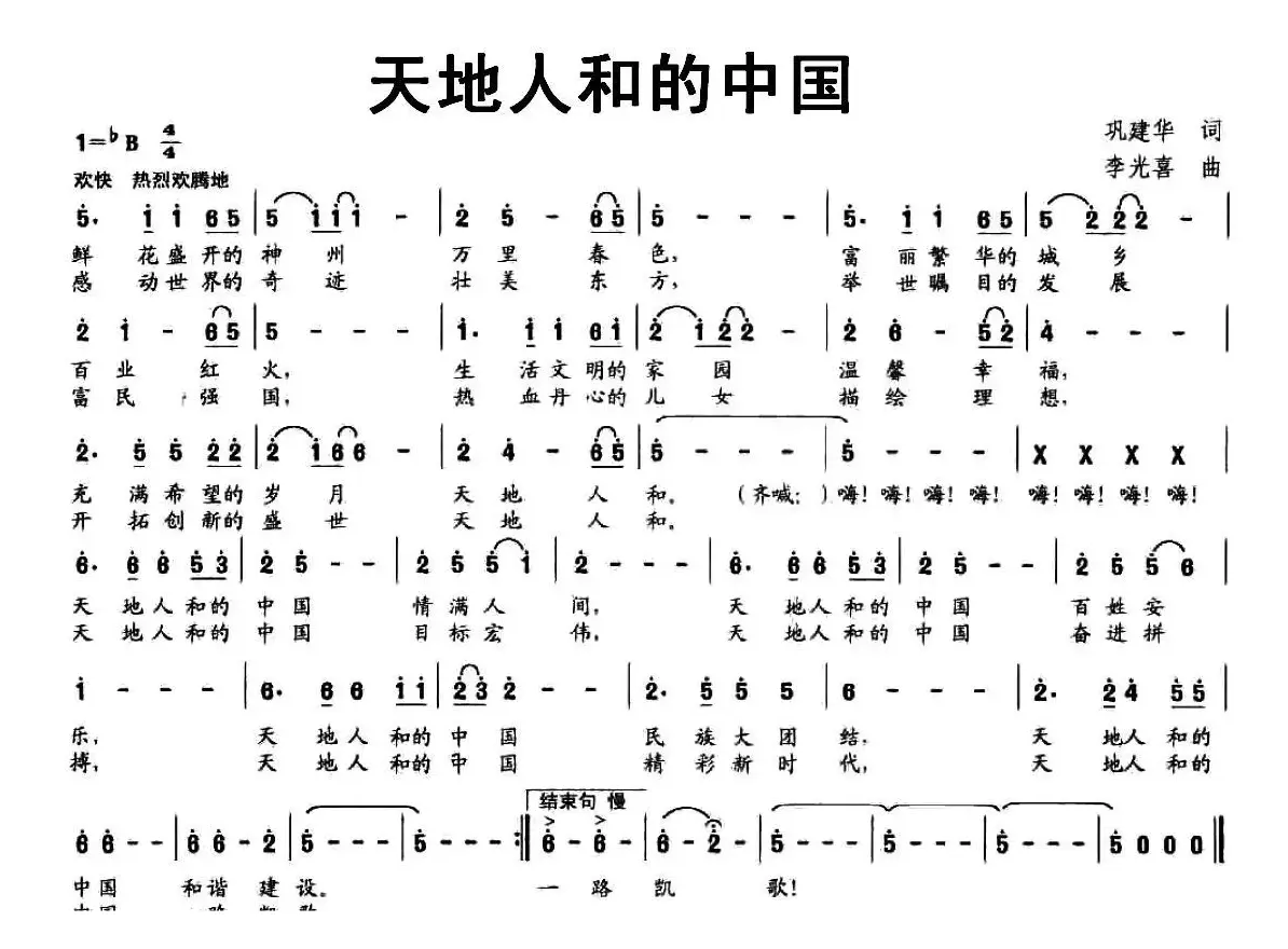 天地人和的中国（巩建华词 李光喜曲）