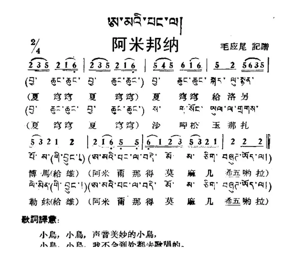 阿米邦纳（藏族民歌、藏文及音译版）