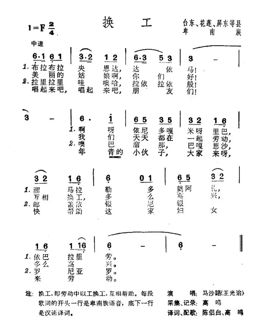 换工（台湾卑南族民歌）