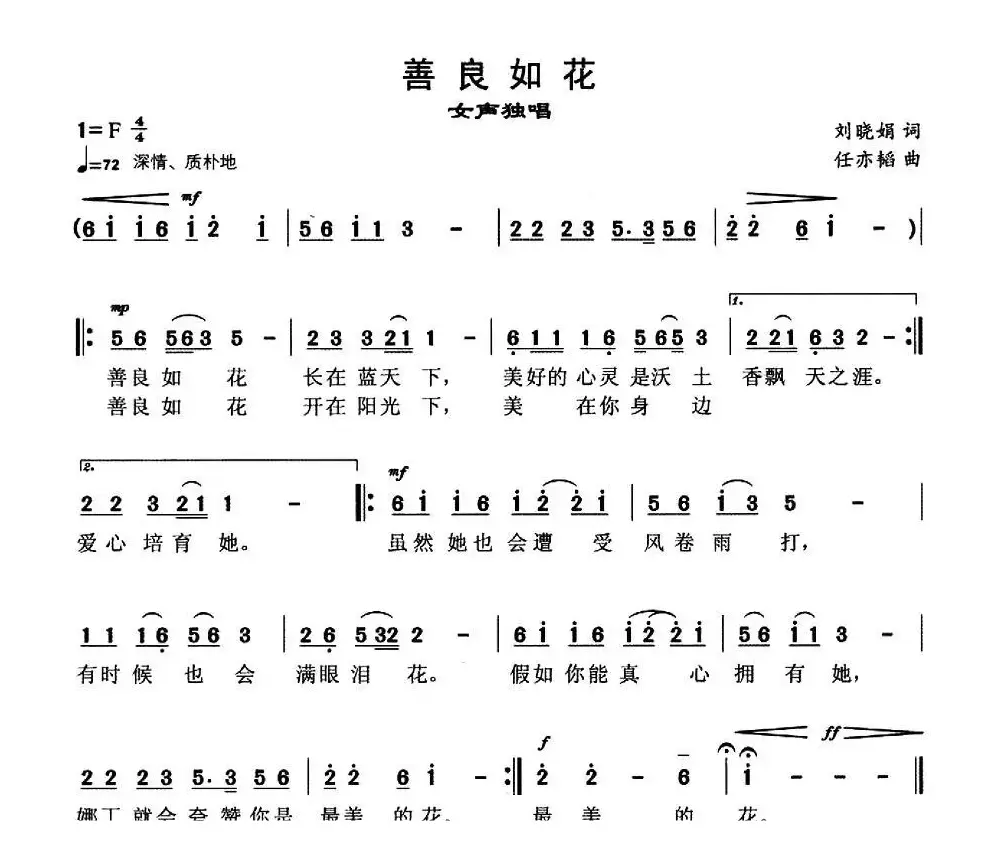 善良如花（刘肖娟词 任亦韬曲）