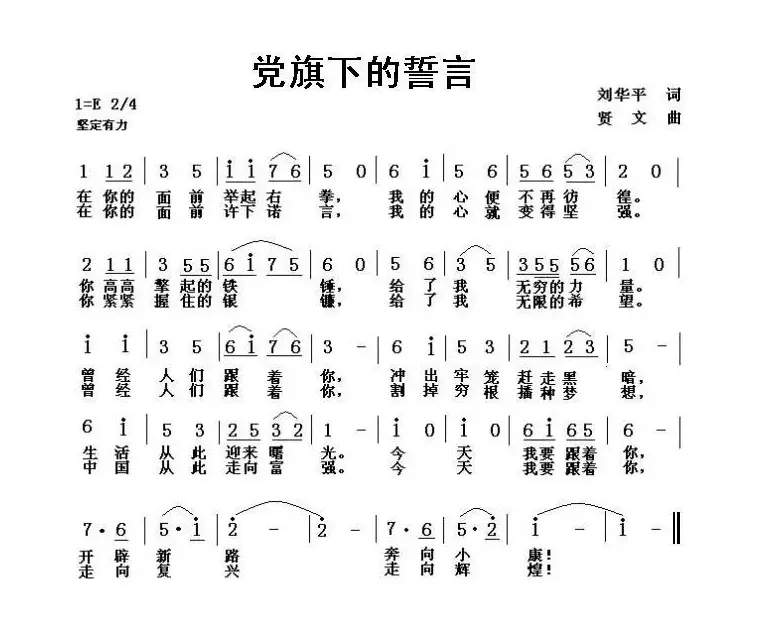 党旗下的誓言（刘华平词 贤文曲）