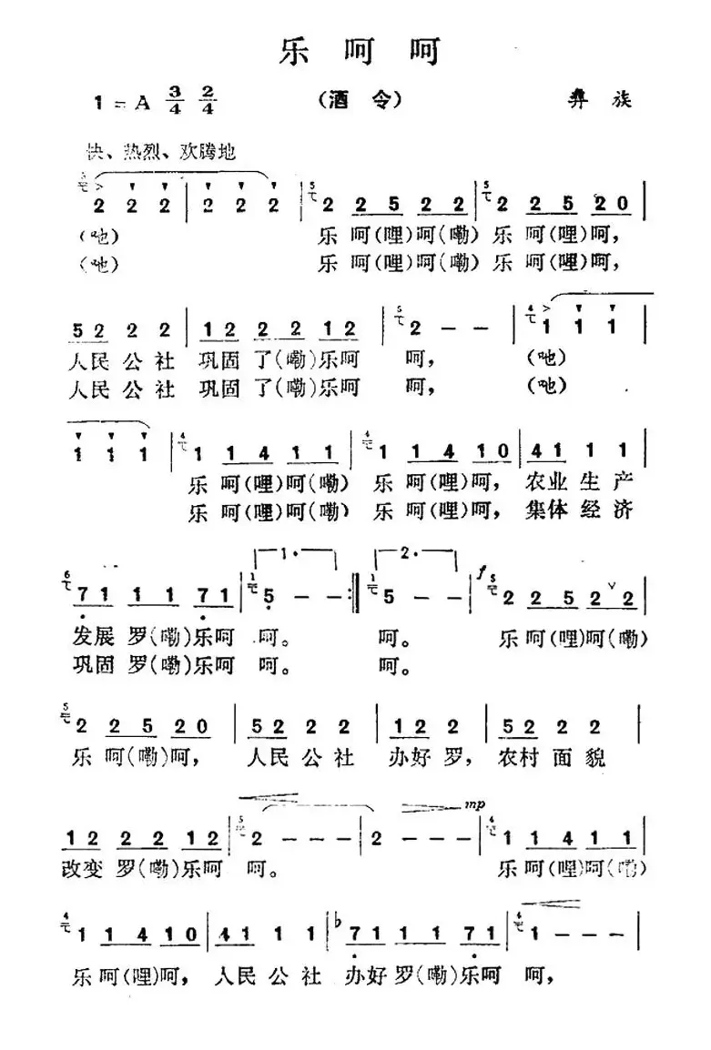 乐呵呵（贵州彝族民歌）