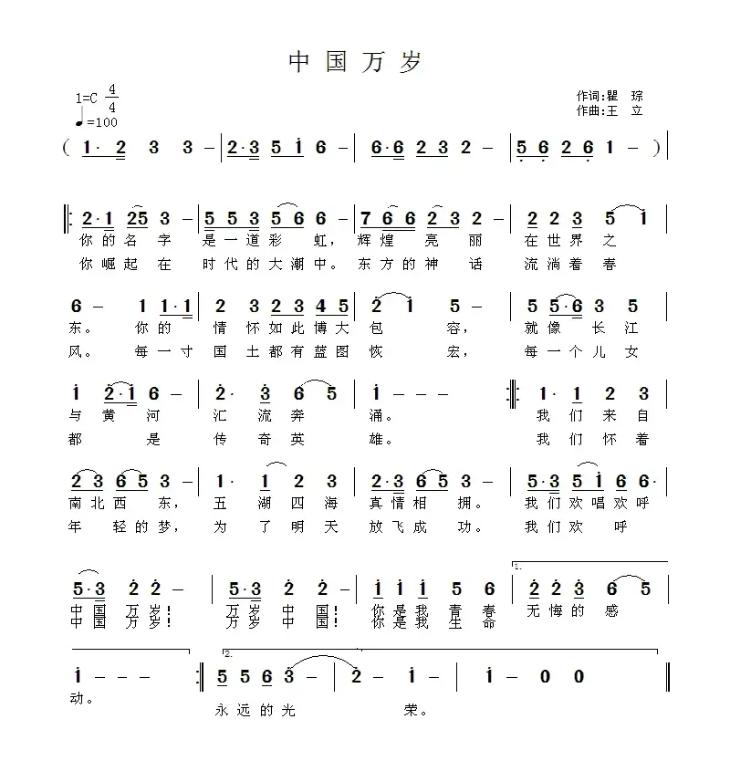 中国万岁（瞿琮词 王立曲）