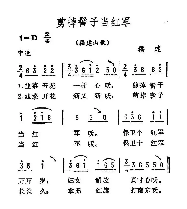 剪掉髻子当红军（福建山歌）