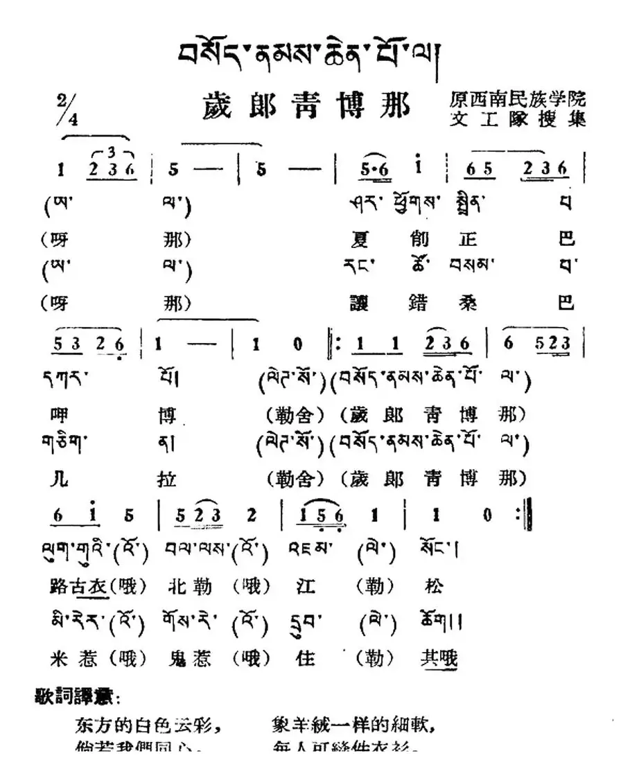 岁郎青博那（藏族民歌、藏文及音译版）