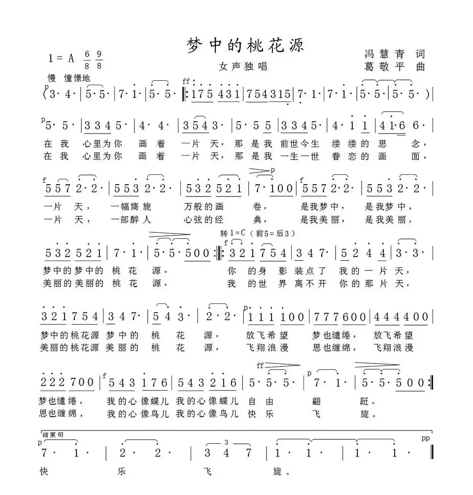 梦中的桃花源（冯慧青词 葛敬平曲）