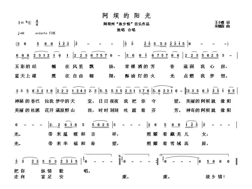 阿坝的阳光（王小雅词 朱继霖曲）