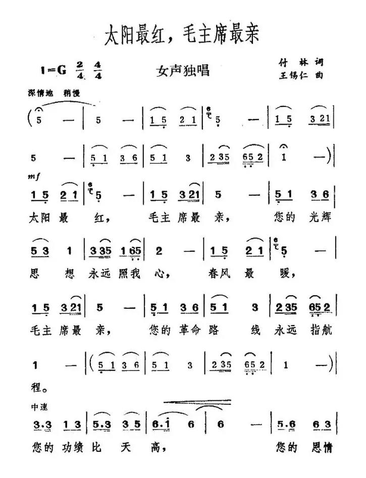 太阳最红，毛主席最亲