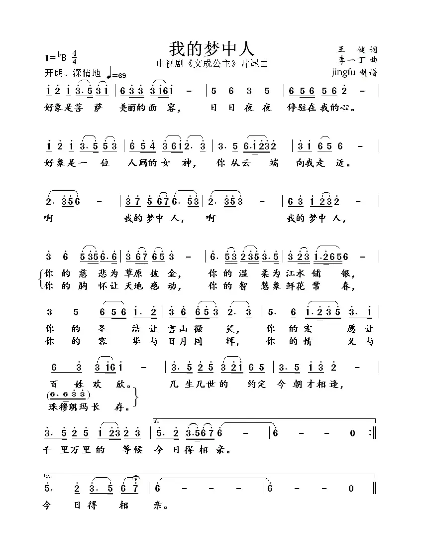 我的梦中人（电视剧《文成公主》片尾歌）