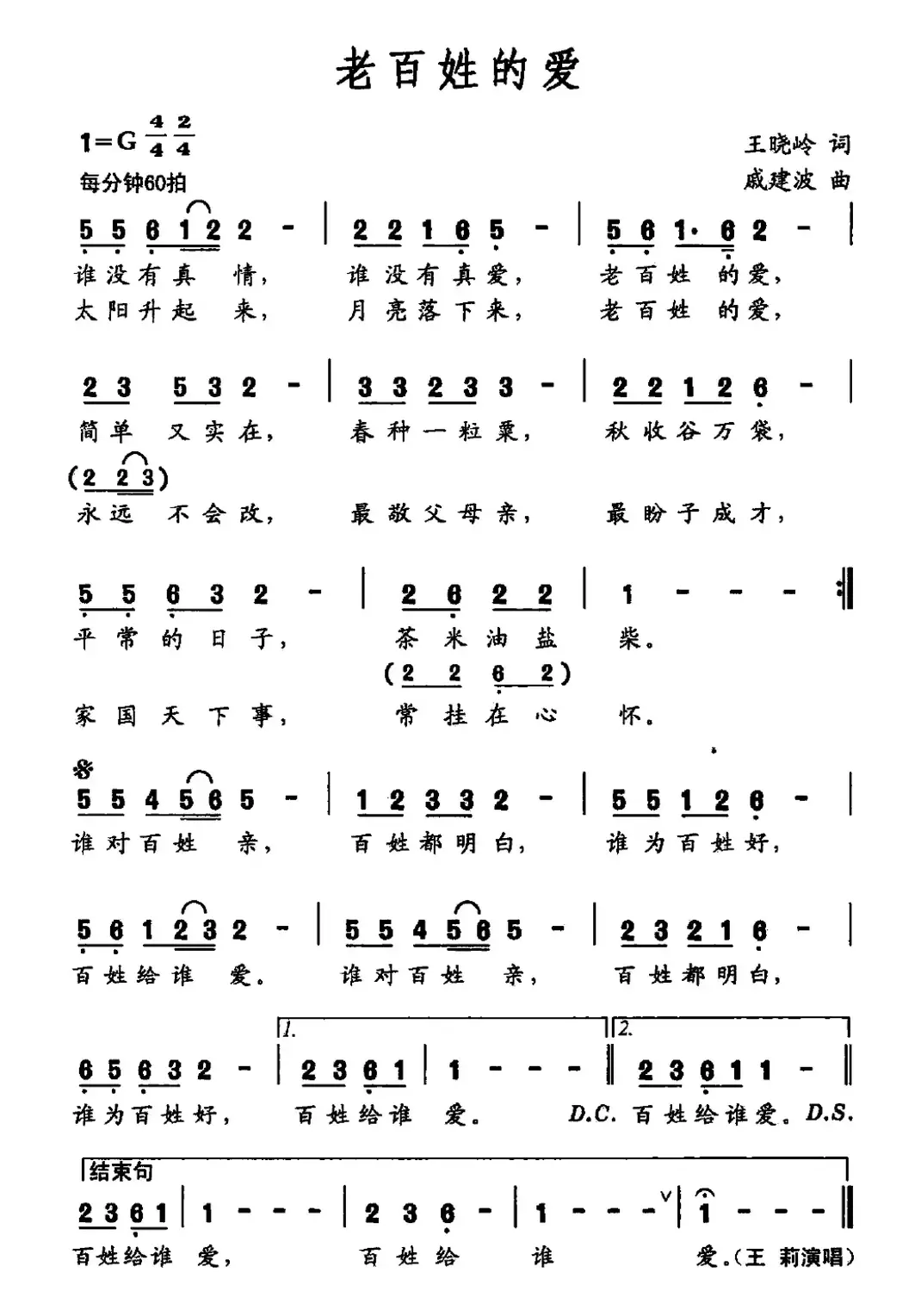 老百姓的爱（王晓岭词 戚建波曲）