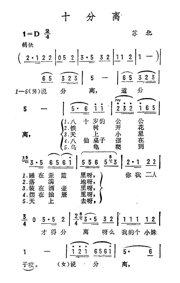 十分离（苏北民歌）