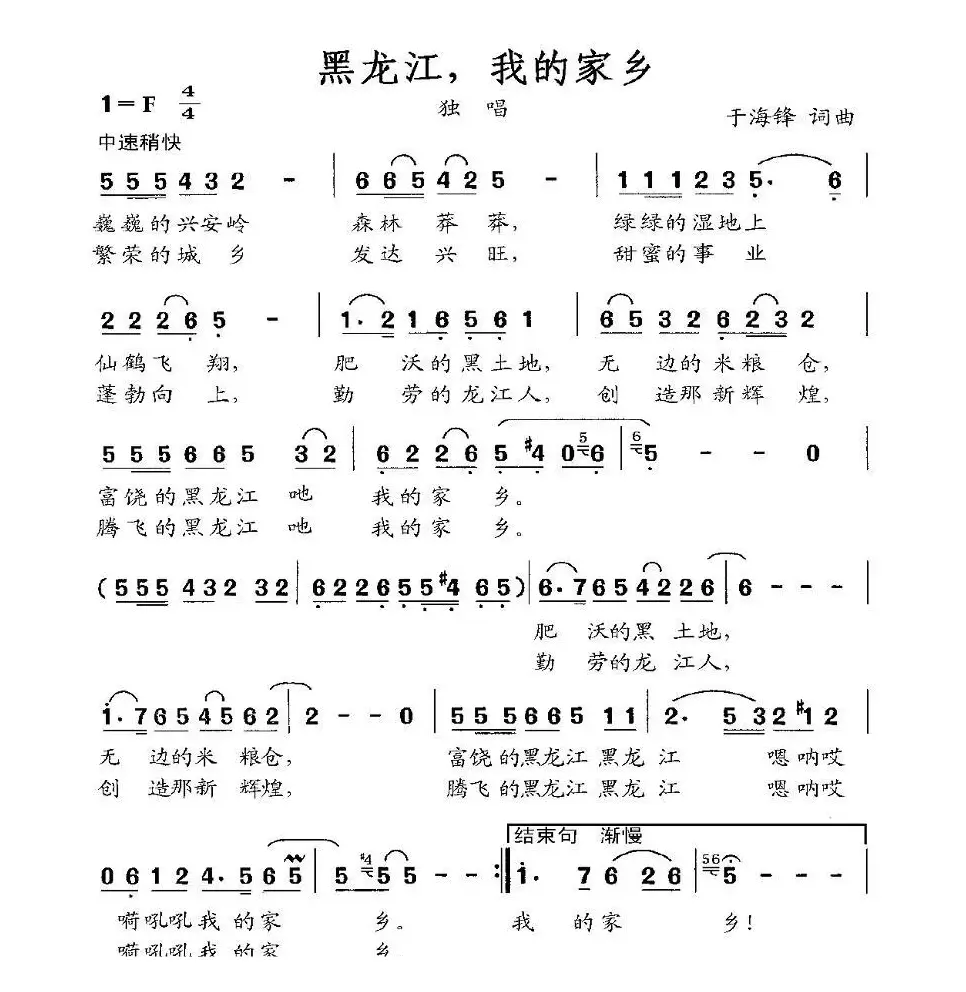 黑龙江，我的家乡（于海峰 词曲）