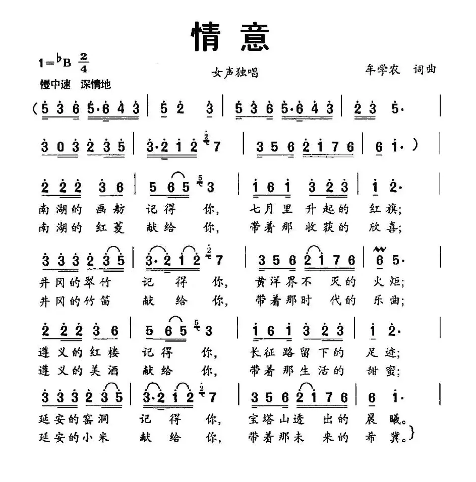 情意（牟学农 词曲）