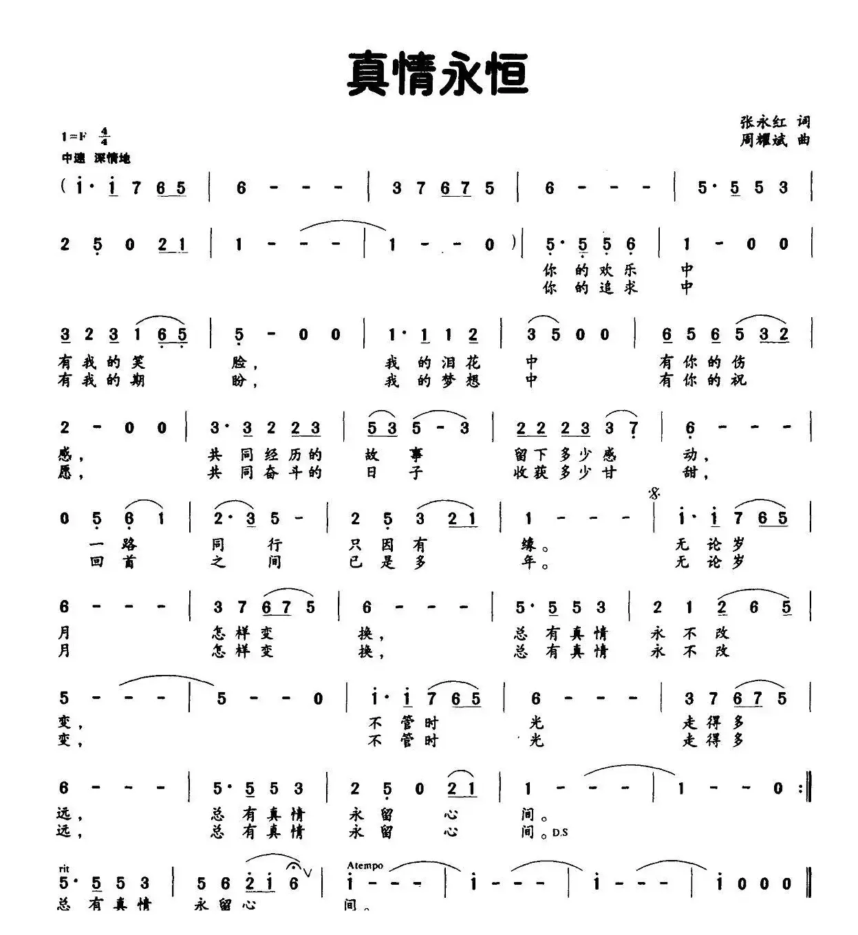 真情永恒（张永红词 周耀武曲）