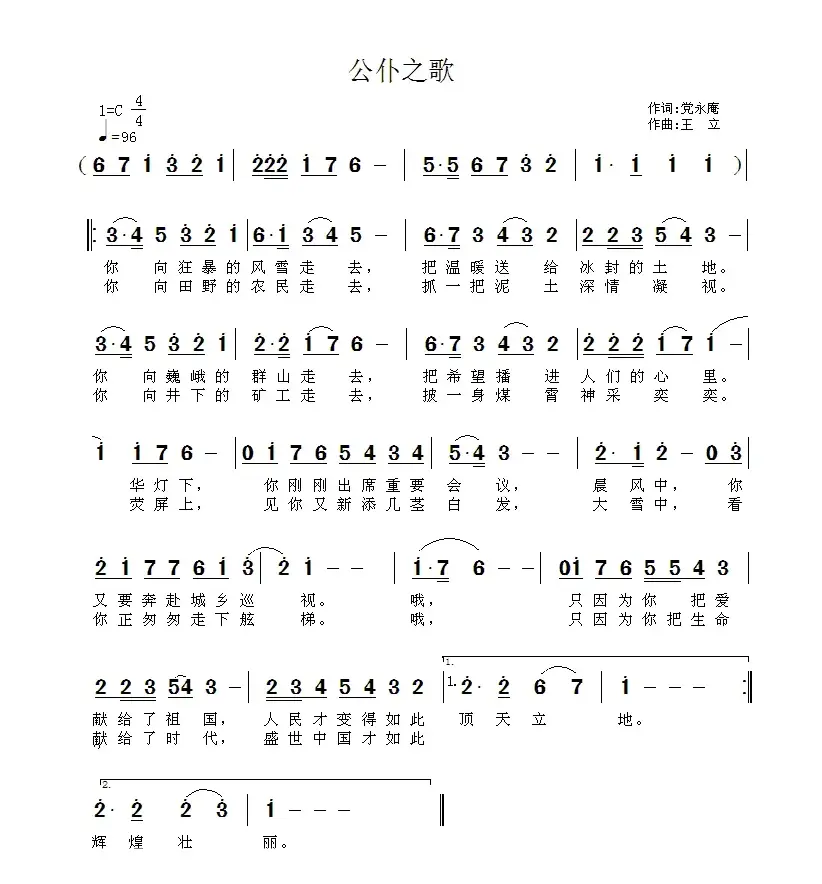 公仆之歌（党永庵词 王立曲）