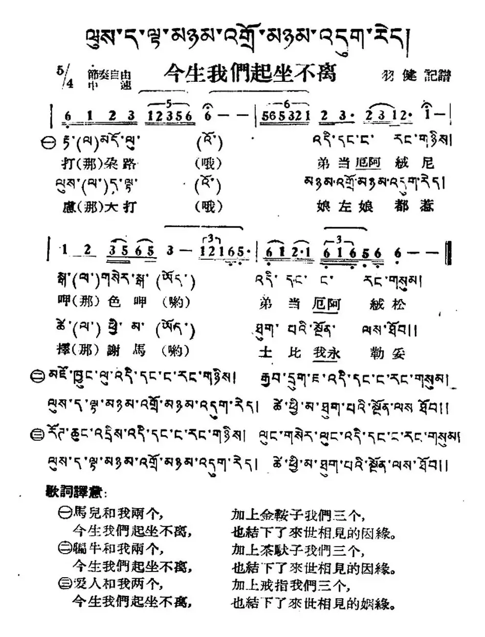 今生我们起坐不离（藏族民歌、藏文及音译版）