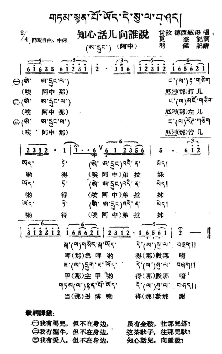 知心话儿向谁说（藏族民歌、藏文及音译版）