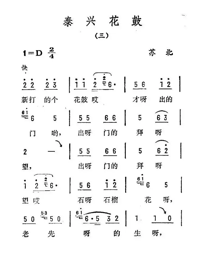 泰兴花鼓（三）（苏北民歌）