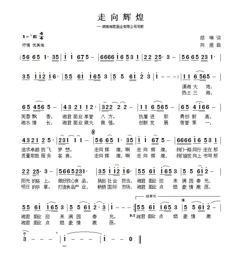 走向辉煌（胡琳词 向涯曲）