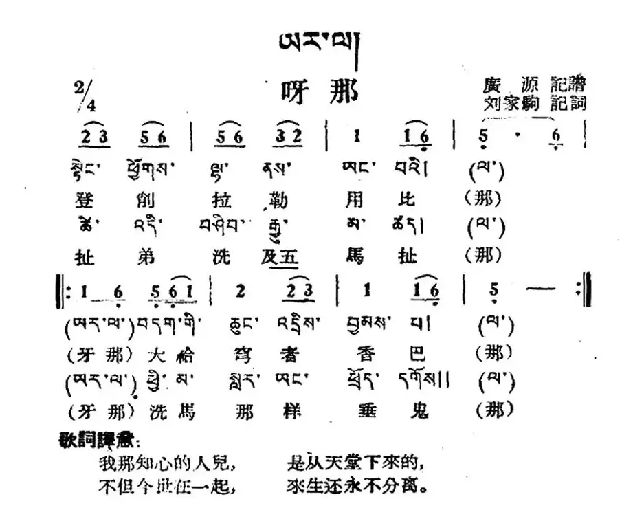 呀那（藏族民歌、藏文及音译版）