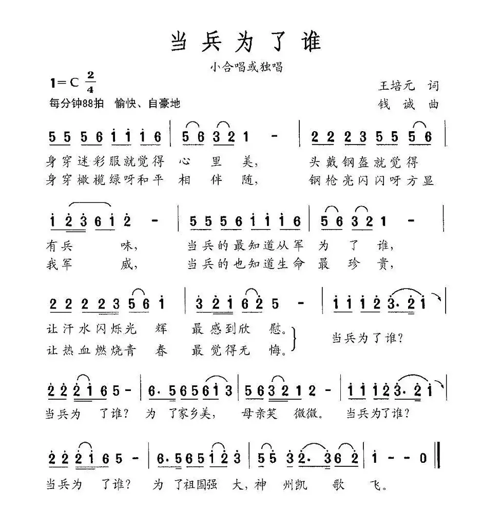 当兵为了谁（王培元词 钱诚曲）