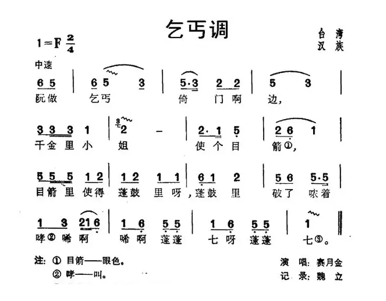 乞丐调（台湾民歌）