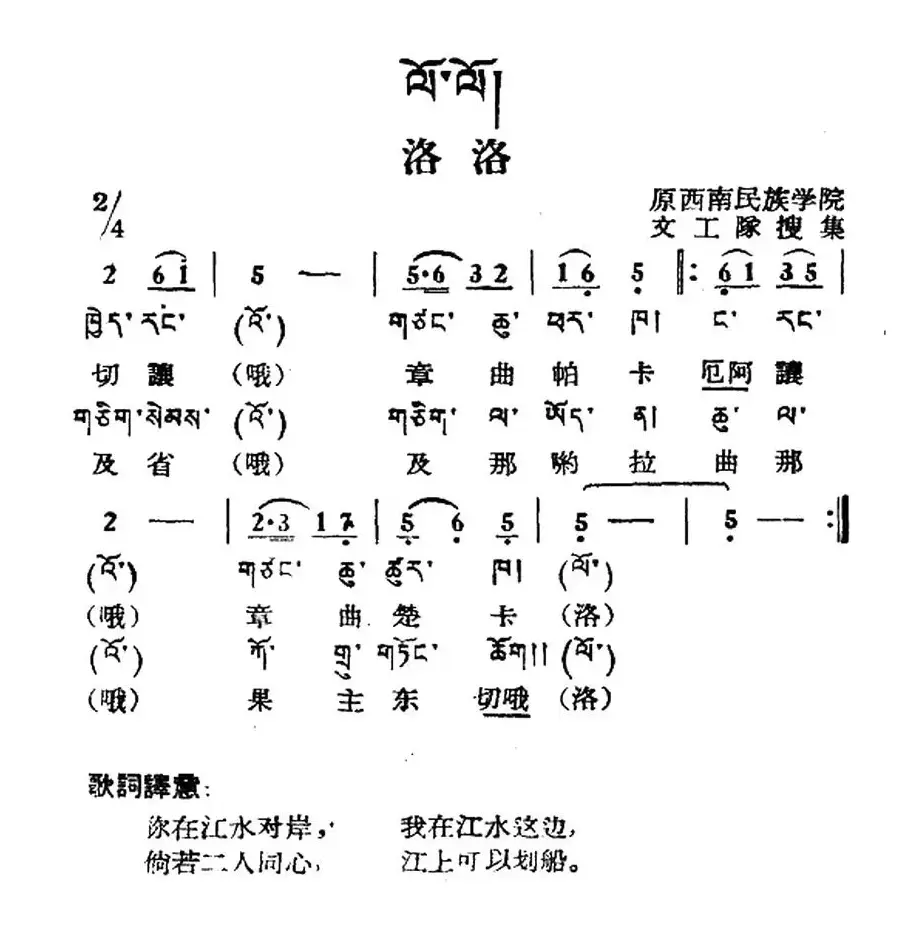 洛洛（藏族民歌、藏文及音译版）