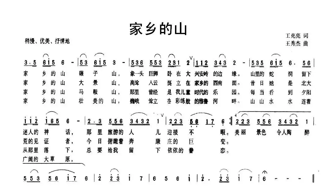 家乡的山（王克亮词 王秀杰曲）