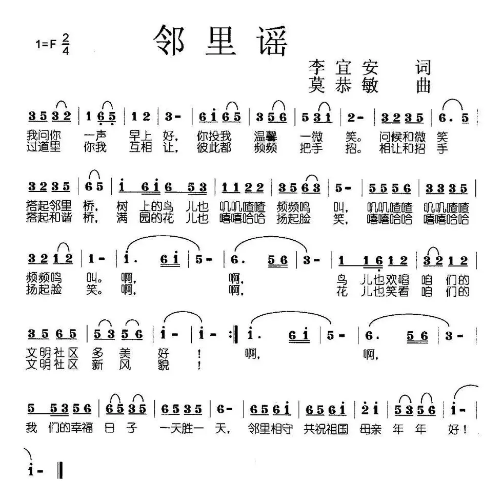 邻里谣（李宜安词 莫恭敏曲）