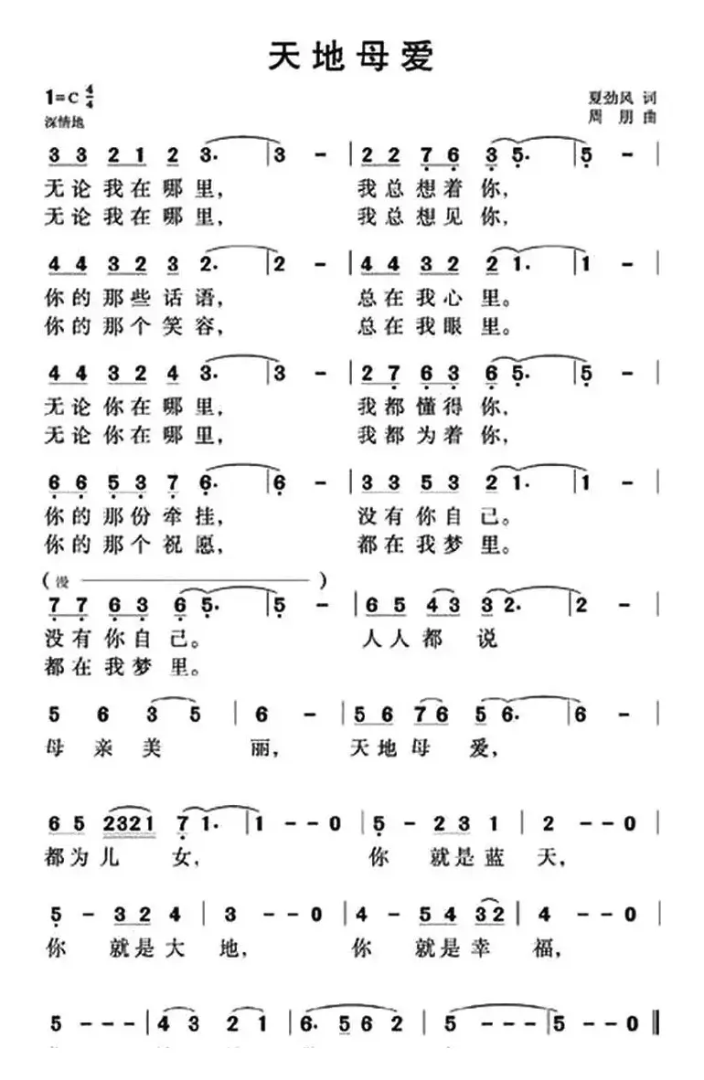 天地母爱（夏劲风词 周翔曲）