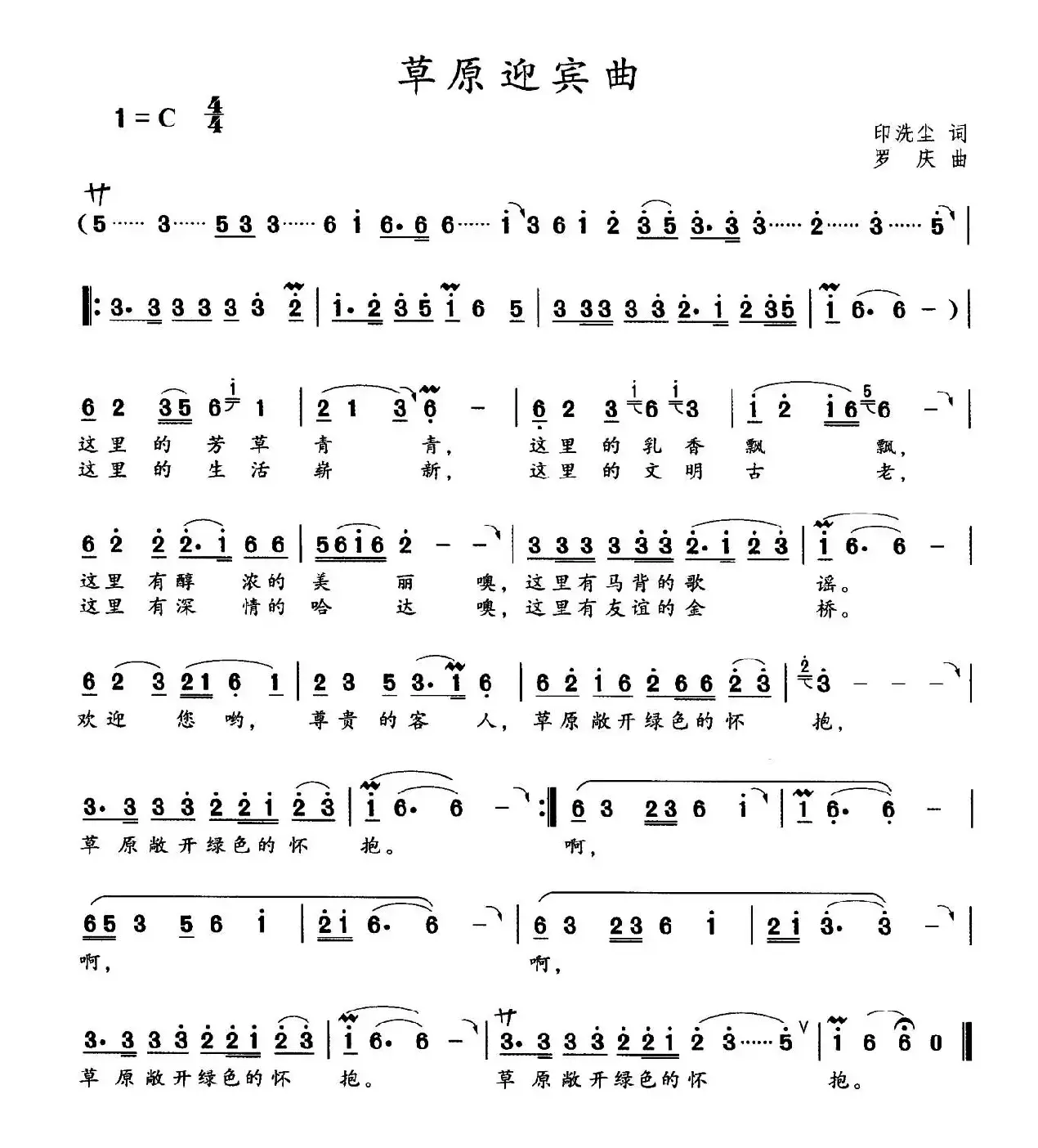 草原迎宾曲（印洗尘词 罗庆曲）