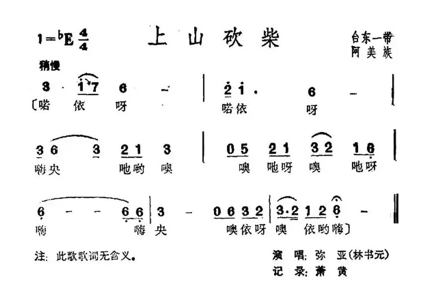 上山砍柴（台湾阿美族民歌）