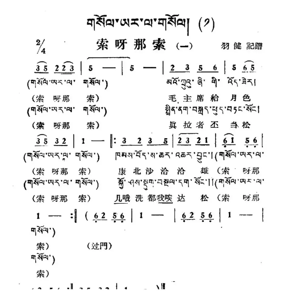 索呀拉索（一）（藏族民歌、藏文及音译版）