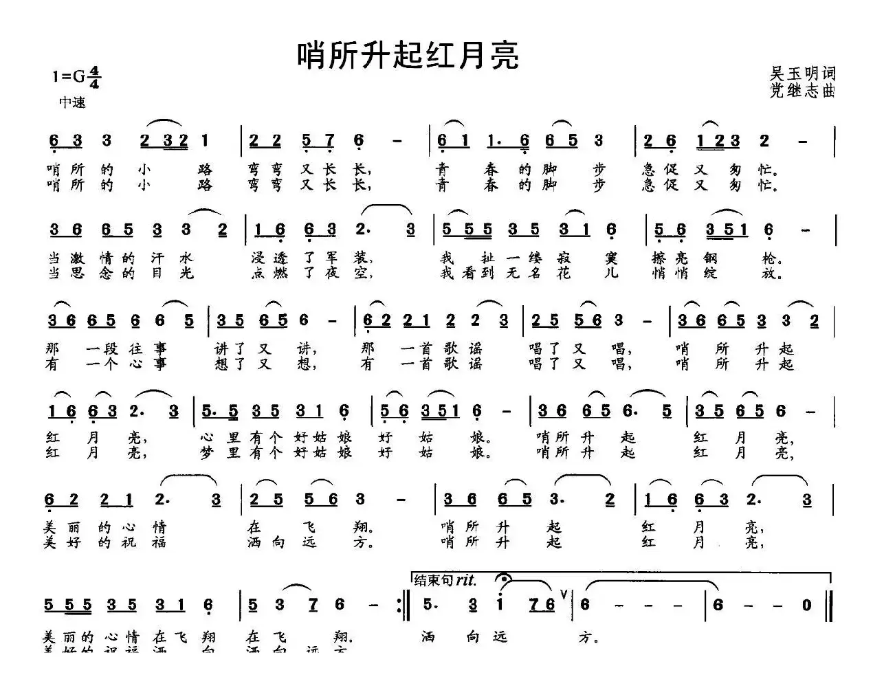 哨所升起红月亮（吴玉明词 党继志曲）