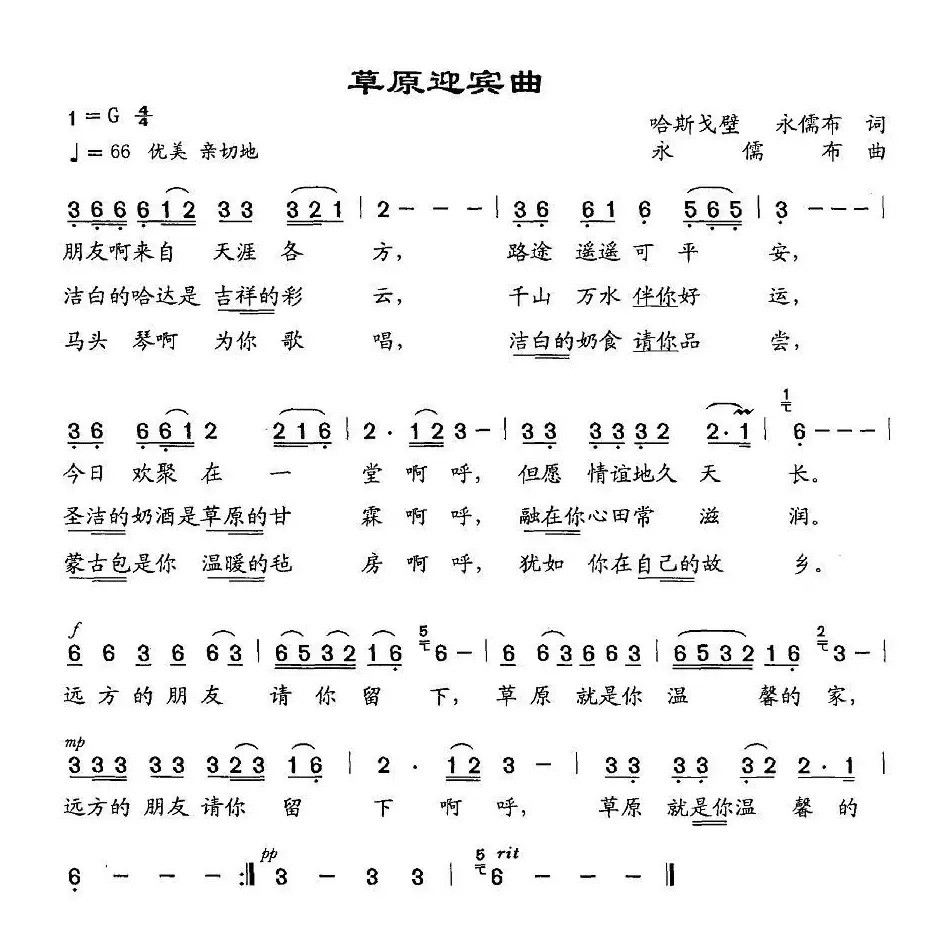 草原迎宾曲（哈斯戈壁、永儒布词 永儒布曲）