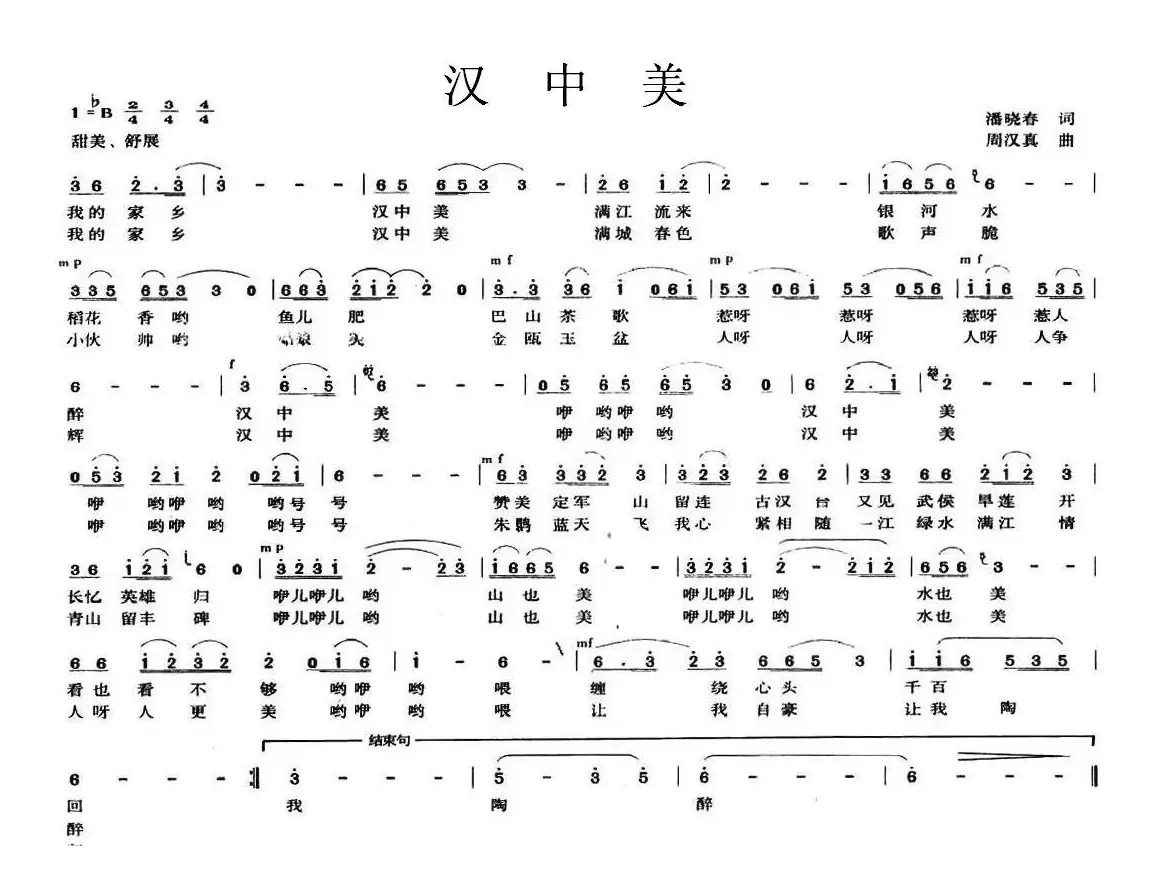 汉中美（潘晓春词 周汉真曲）