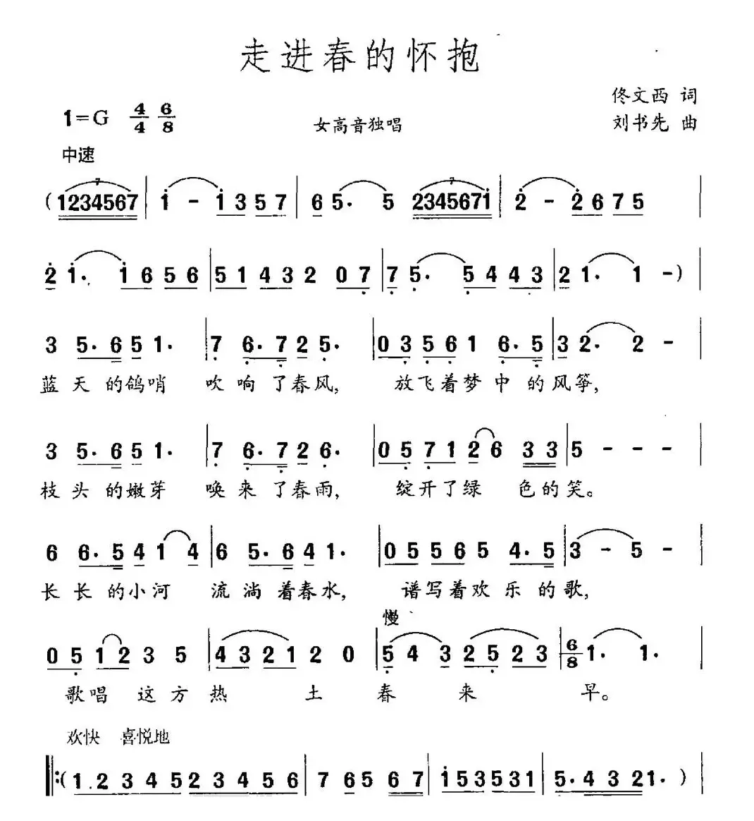 走进春的怀抱（佟文西词 刘书先曲）