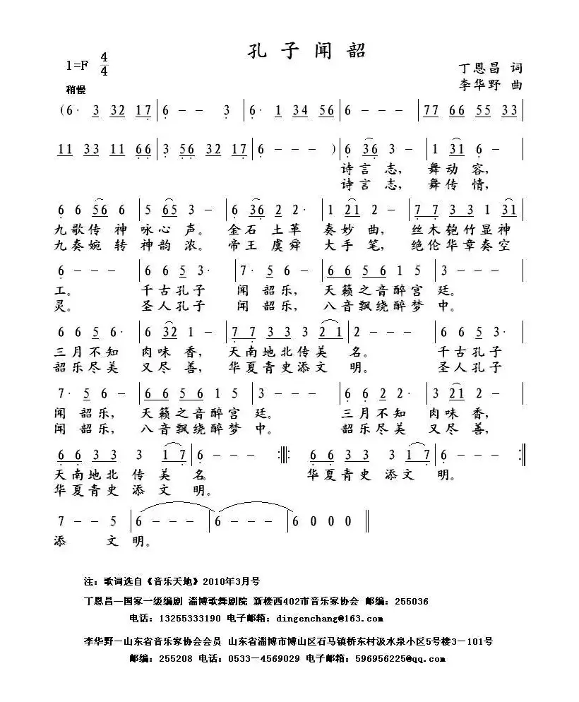 孔子闻韶（丁恩昌词 李华野曲）