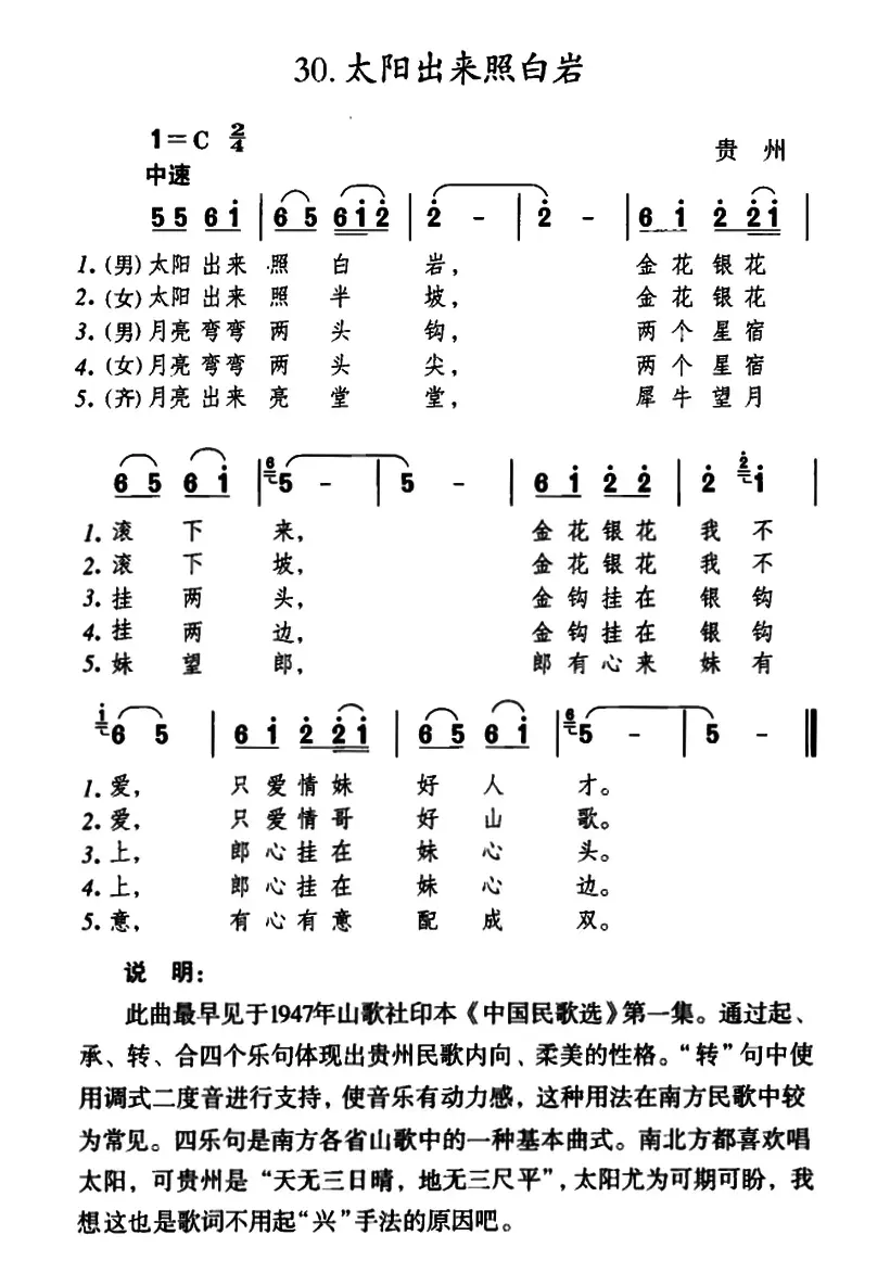 太阳出来照白岩（贵州山歌）