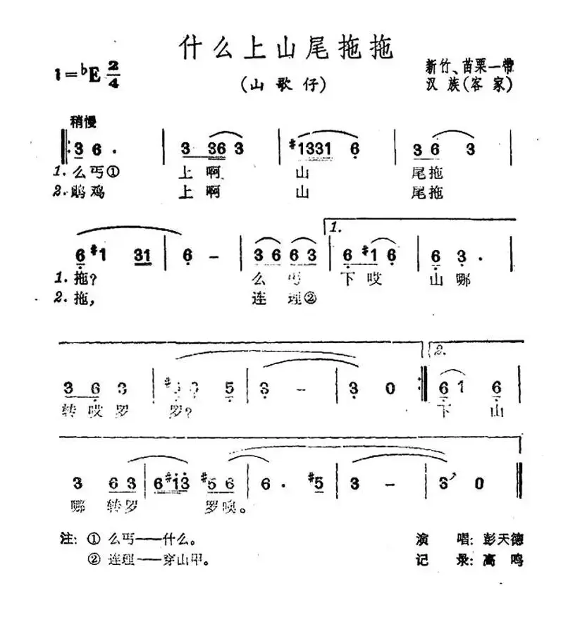 什么上山尾拖拖（台湾民歌）