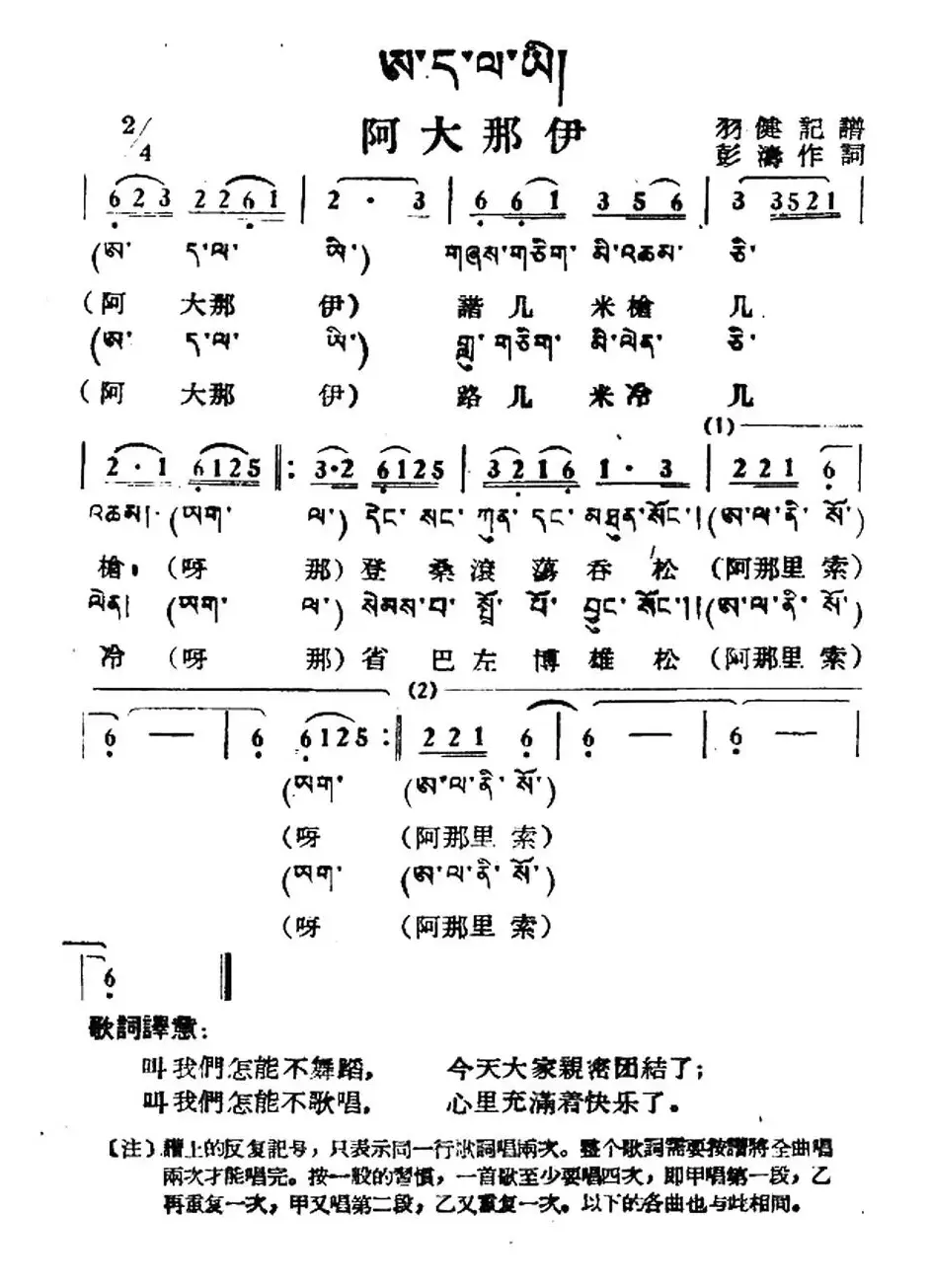 阿大那伊（藏族民歌、藏文及音译版）