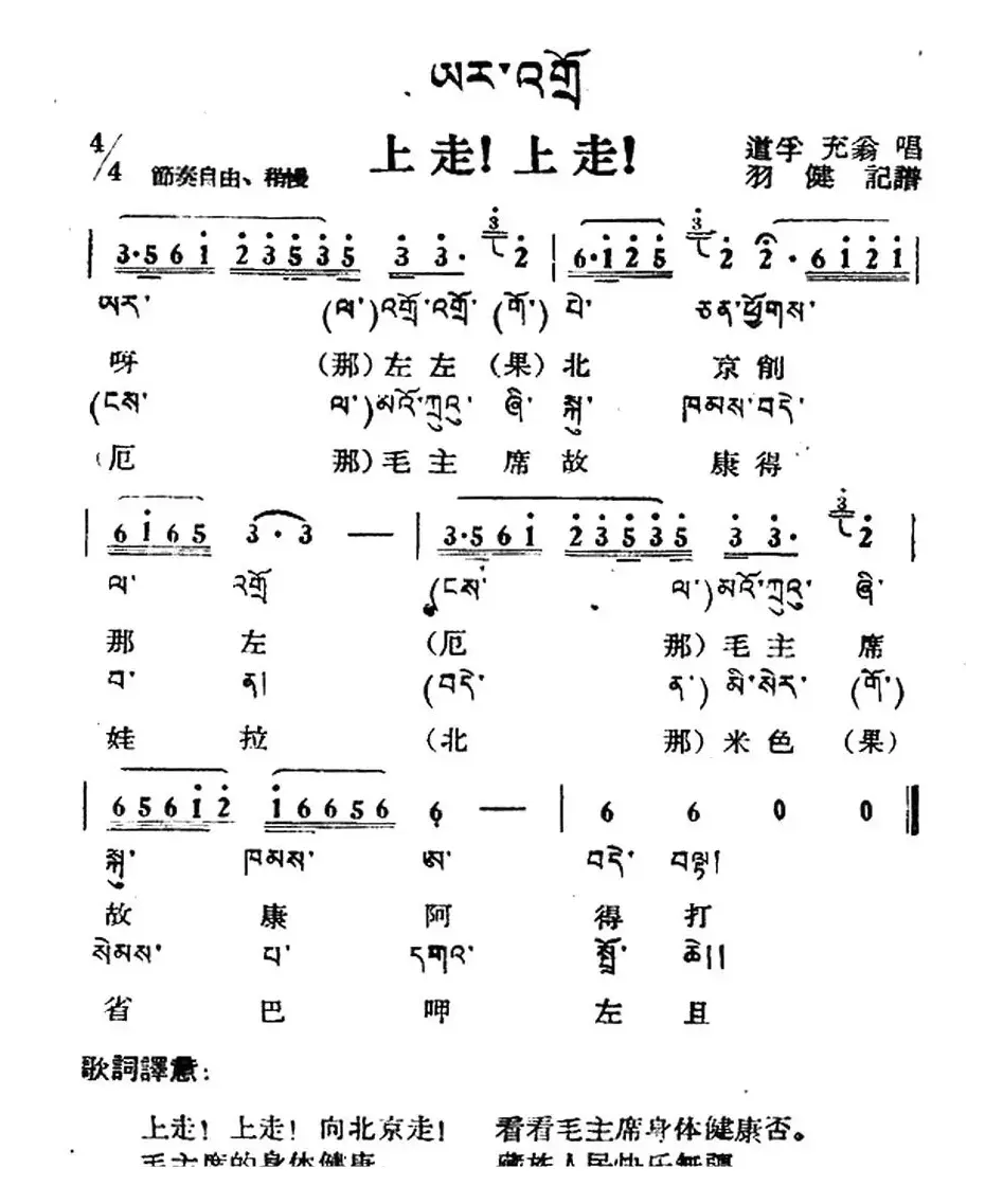 上走！上走！（藏族民歌、藏文及音译版）