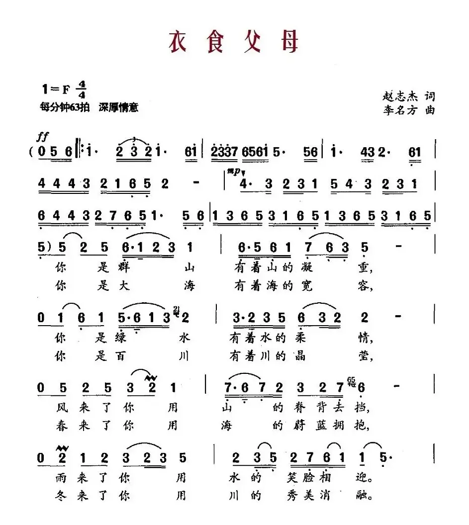 衣食父母（赵志杰词 李名方曲）