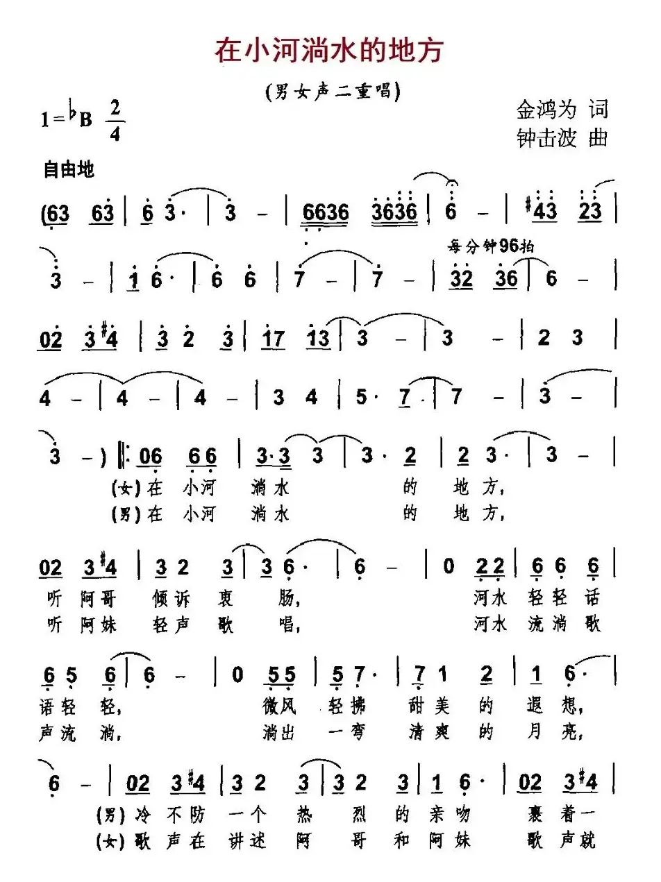 在小河淌水的地方（金鸿为词 钟击波曲、男女声二重唱）