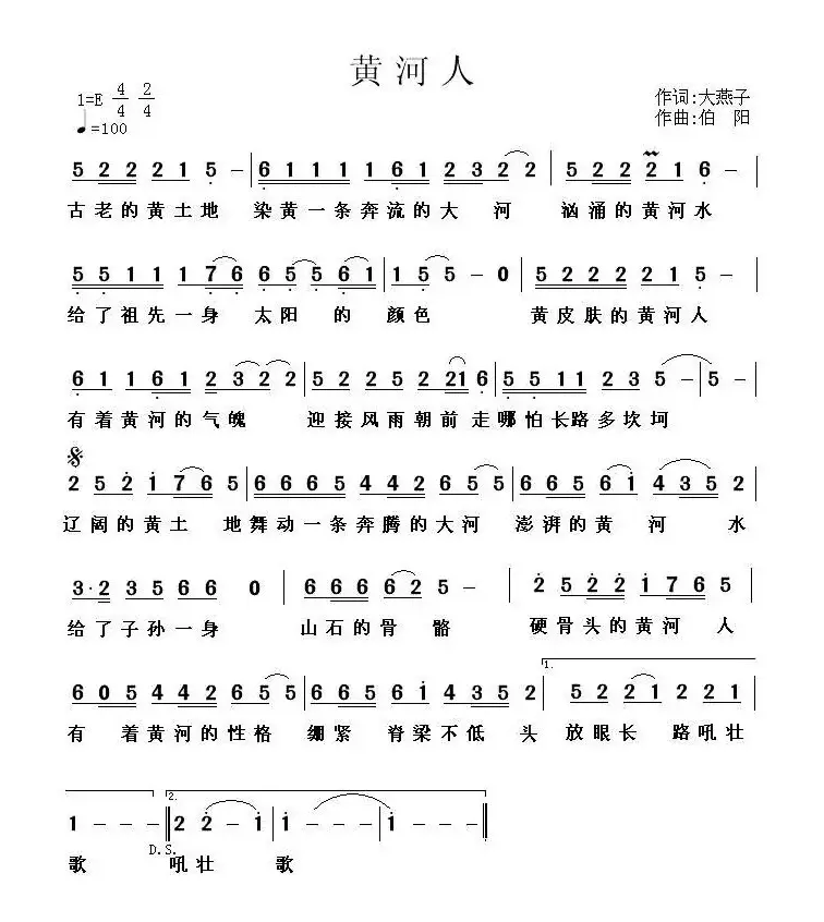 黄河人（大燕子词 伯阳曲）