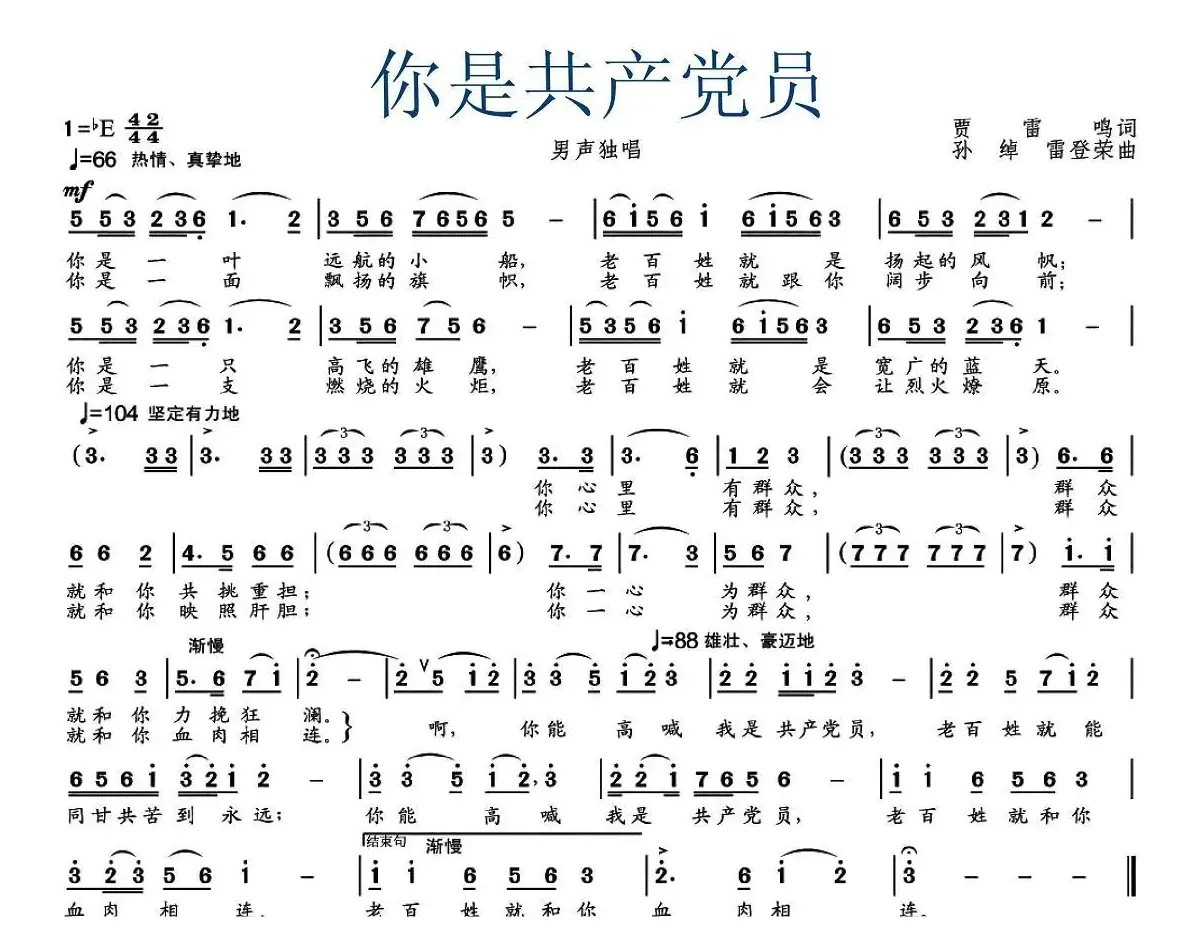 你是共产党员（贾雷鸣词 孙绰 雷登荣曲）